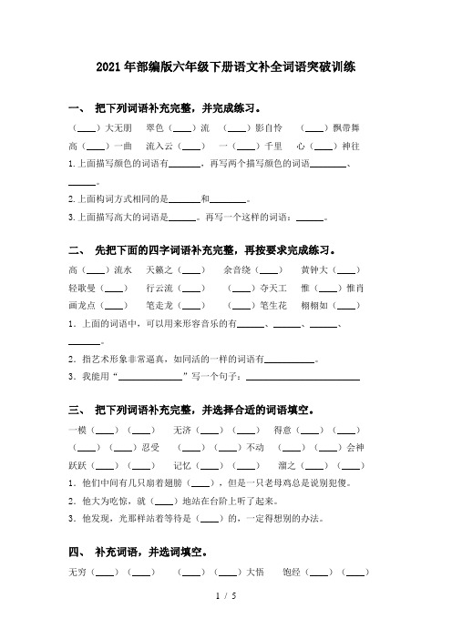 2021年部编版六年级下册语文补全词语突破训练