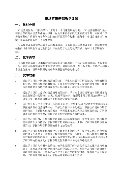 市场营销教学计划