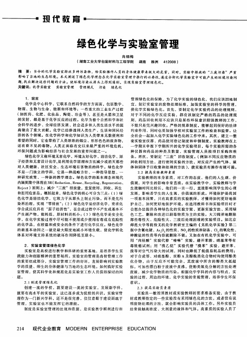绿色化学与实验室管理