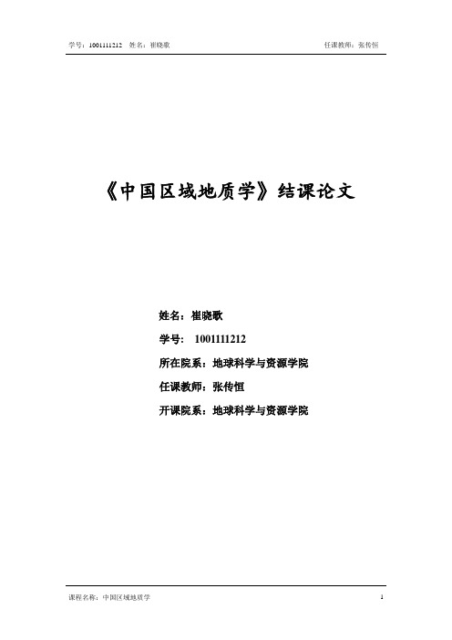 论述华北地台的形成与发展过程