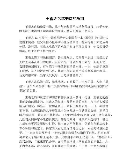 王羲之苦练书法的故事
