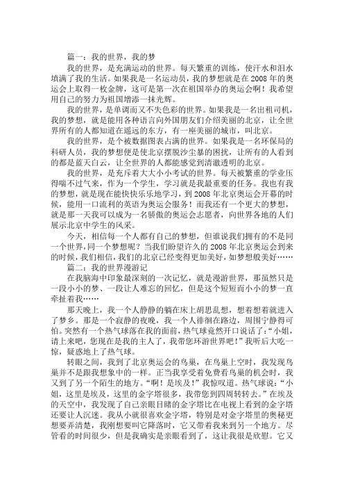 2020年精选中考满分作文范文：我的世界,我的梦