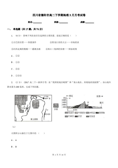 四川省德阳市高二下学期地理3月月考试卷