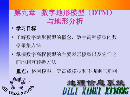 数字地形模型(DTM)与地形分析.