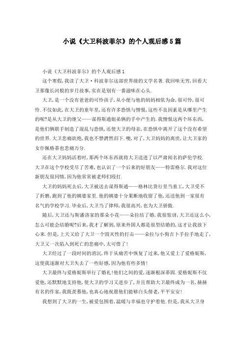 小说《大卫科波菲尔》的个人观后感5篇