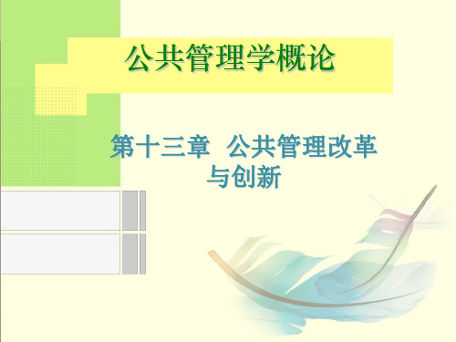 公共管理改革与创新课件(PPT 41张)