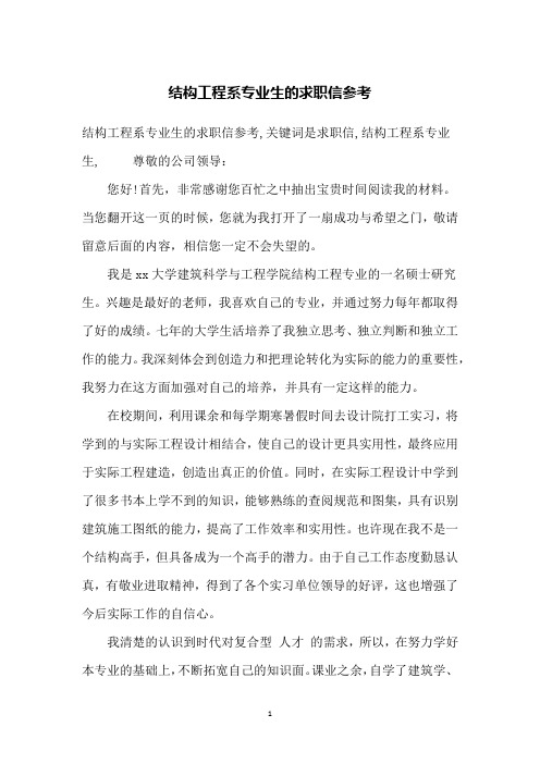 结构工程系专业生的求职信参考