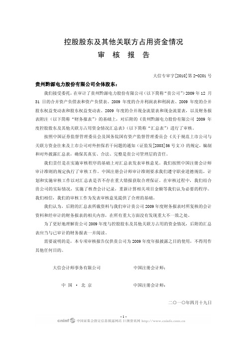 黔源电力：控股股东及其他关联方占用资金情况审核报告 2010-04-21