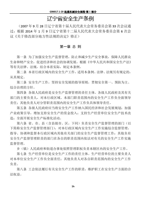 辽宁省安全生产条例(2014年修正)