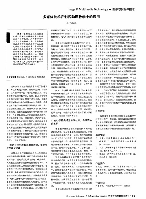 多媒体技术在影视动画教学中的应用