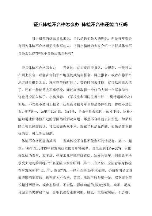 征兵体检不合格怎么办 体检不合格还能当兵吗