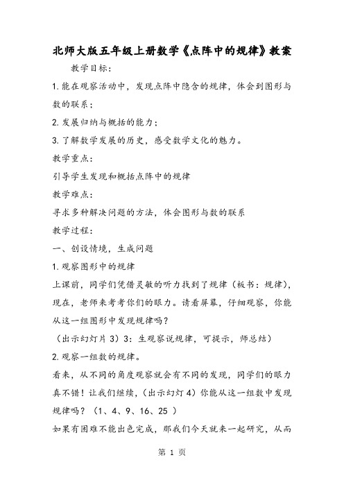 北师大版五年级上册数学《点阵中的规律》教案-教育文档