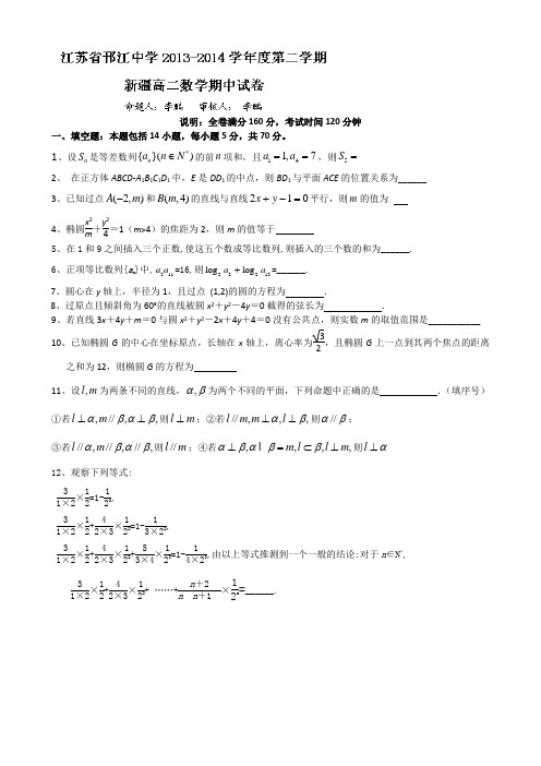 新编江苏省邗江中学民族部2013-2014学年高二下学期期中考试数学试题 Word版无答案(  2014高考)