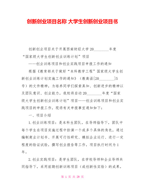 创新创业项目名称大学生创新创业项目书