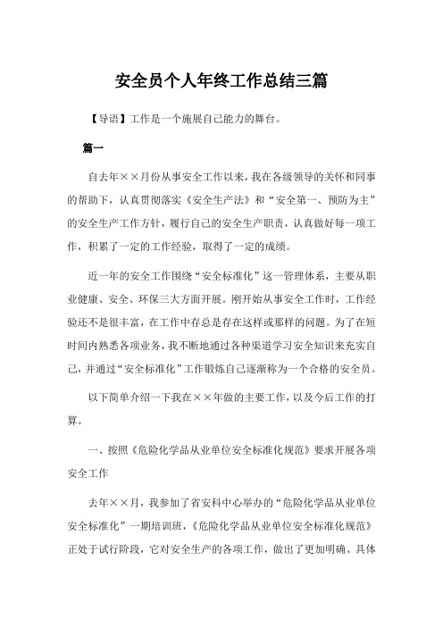 2019年安全员个人年终工作总结3篇