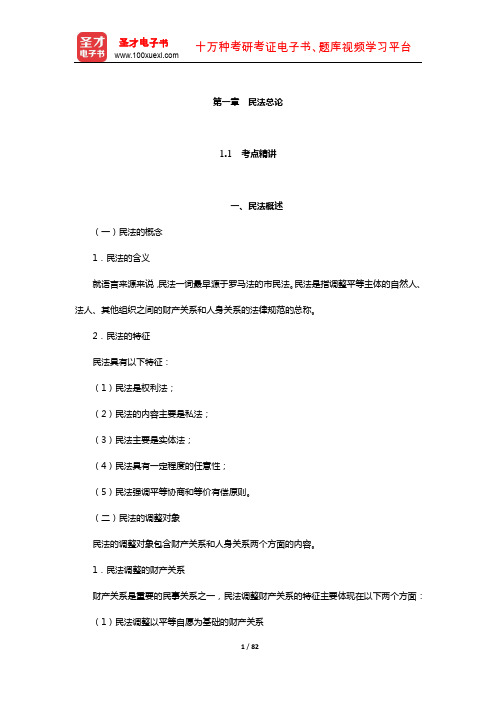 政法干警招录考试《民法学》考点精讲及典型题(含历年真题)详解(民法总论)【圣才出品】
