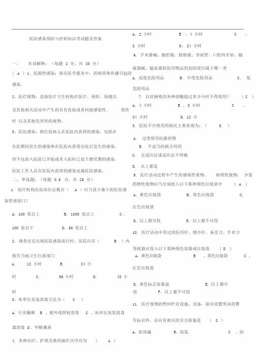 医院感染预防与控制知识考试题与答案