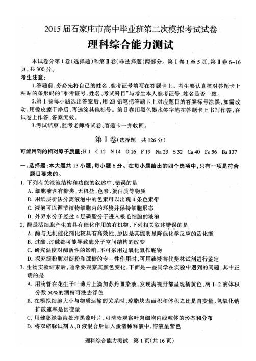 2015届石家庄第二次模拟考试理科综合试卷及答案