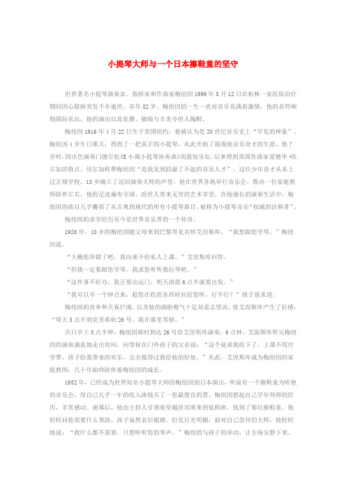 2020高考语文 智慧阅读第三辑 小提琴大师与一个日本擦鞋童的坚守素材