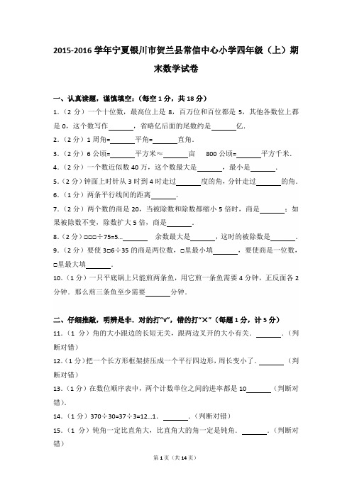 2015-2016年宁夏银川市贺兰县常信中心小学四年级(上)期末数学试卷及参考答案
