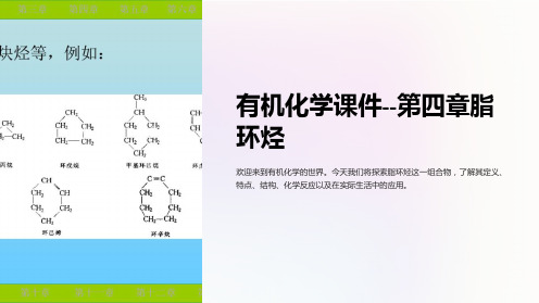 有机化学课件--第四章脂环烃