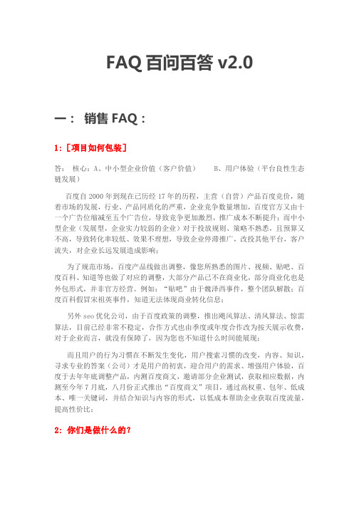百度商文FAQ百问百答最新