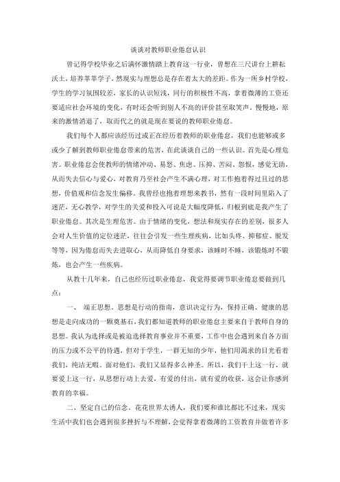 谈谈教师职业倦怠的认识