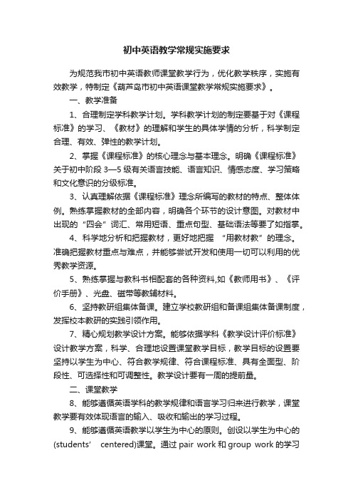 初中英语教学常规实施要求