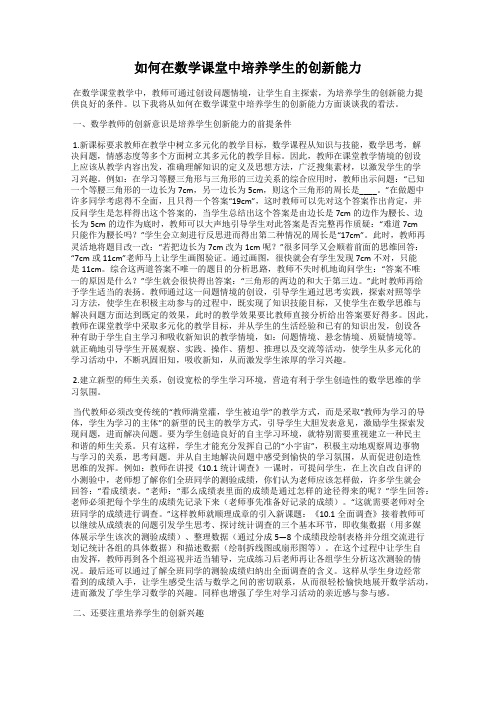 如何在数学课堂中培养学生的创新能力