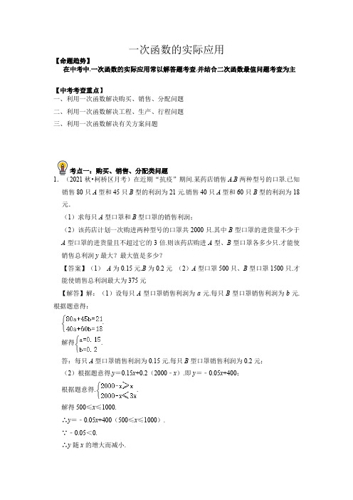 中考数学考点11一次函数的实际应用总复习(解析版)