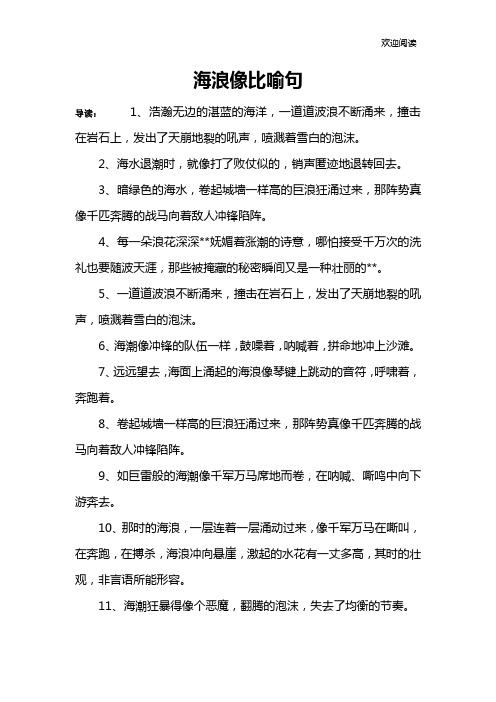 海浪像比喻句