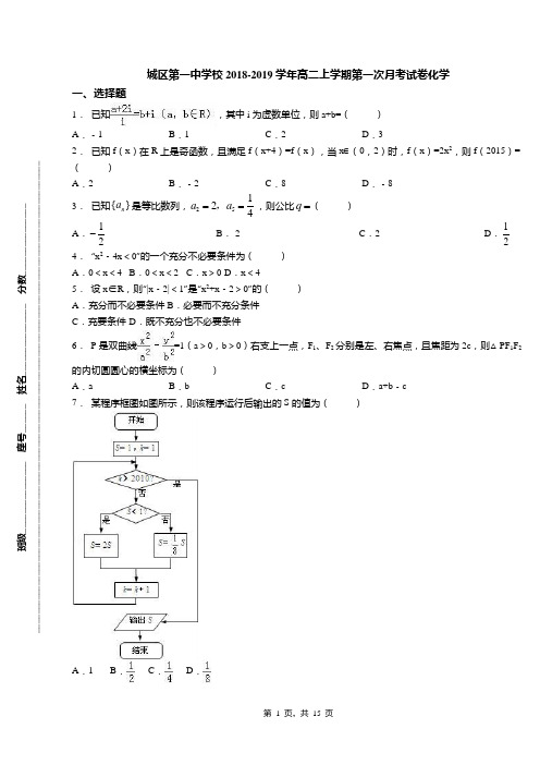 城区第一中学校2018-2019学年高二上学期第一次月考试卷化学