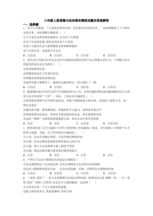 八年级上册道德与法治期末模拟试题及答案解答