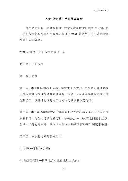 2019公司员工手册范本大全