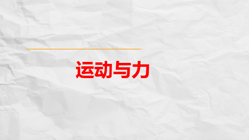 中考物理专项提升复习――运动与力的关系(共45张)PPT课件