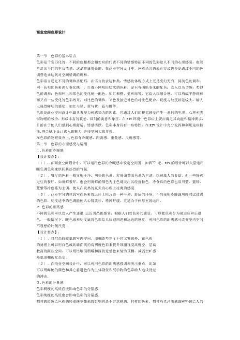 商业空间色彩设计