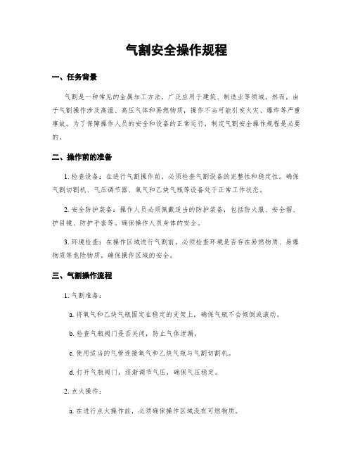 气割安全操作规程