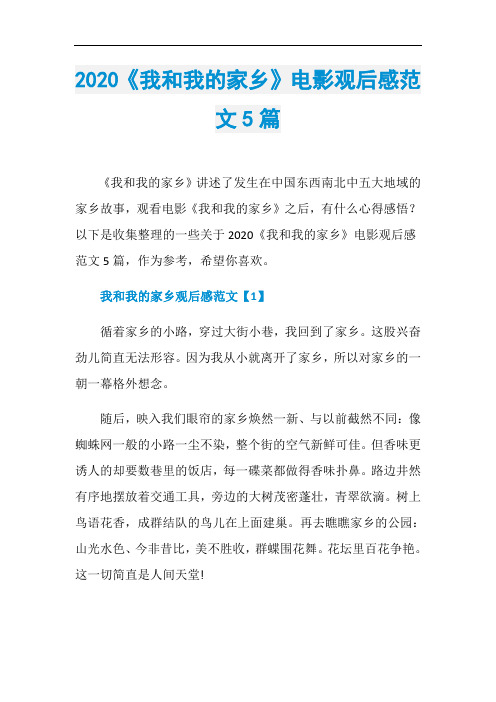 2020《我和我的家乡》电影观后感范文5篇