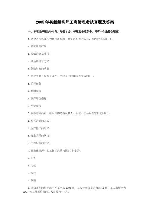 2005年初级经济师工商管理考试真题及答案