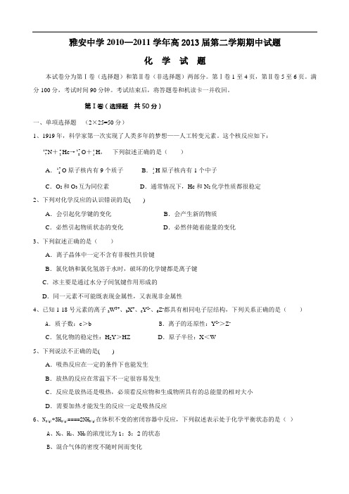 四川省雅安中学1011学年高一下学期期中考试(化学)