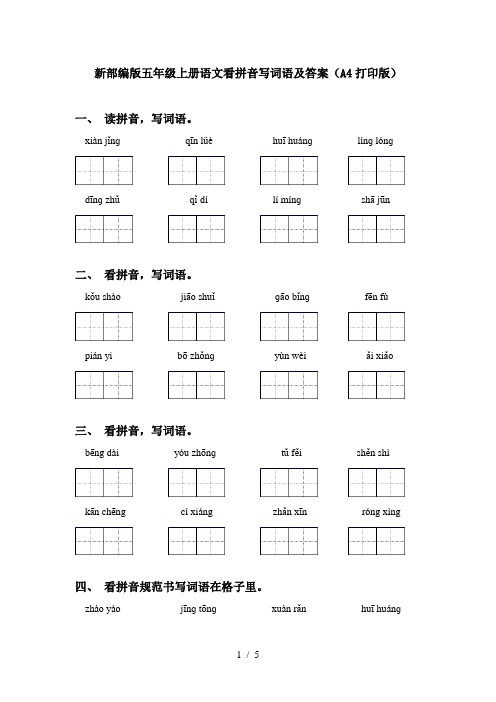 新部编版五年级上册语文看拼音写词语及答案(A4打印版)