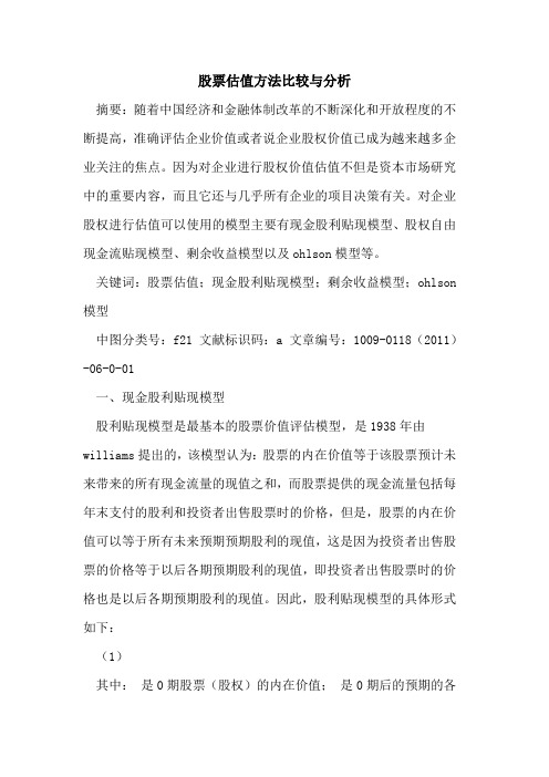 股票估值方法比较与分析