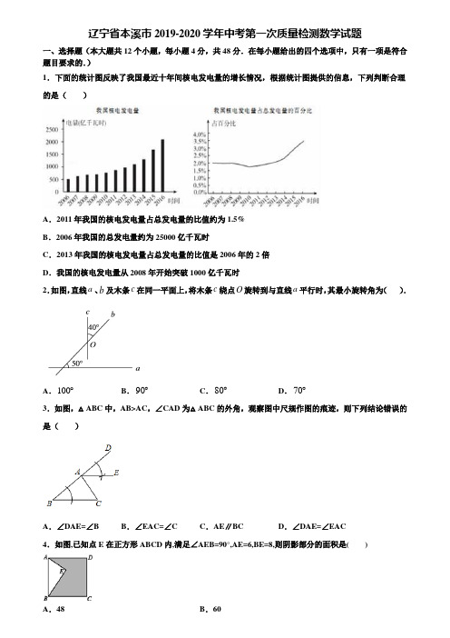 辽宁省本溪市2019-2020学年中考第一次质量检测数学试题含解析