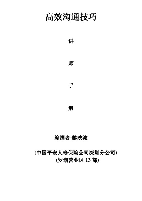 高效沟通技巧讲师手册