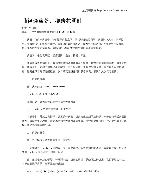 曲径通幽处,柳暗花明时