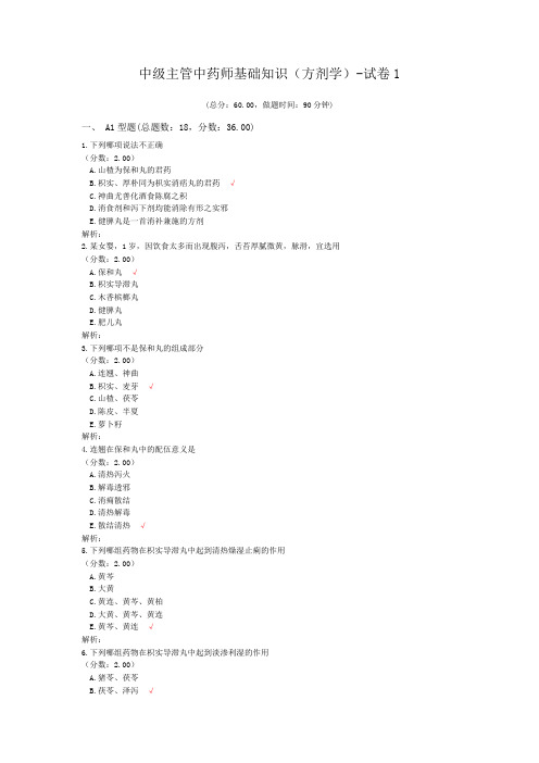 中级主管中药师基础知识(方剂学)-试卷1