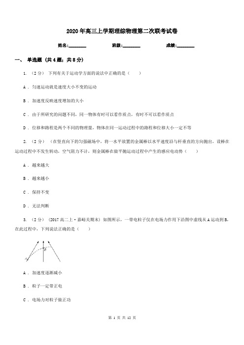 2020年高三上学期理综物理第二次联考试卷