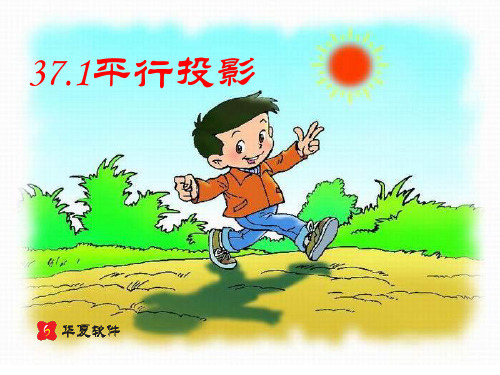 九年级数学平行投影课件(2019年10月)
