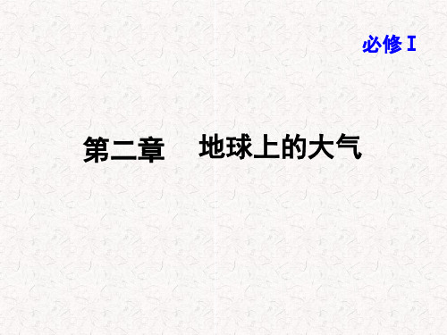 人教版高一地理必修一《地球上的大气》复习ppt