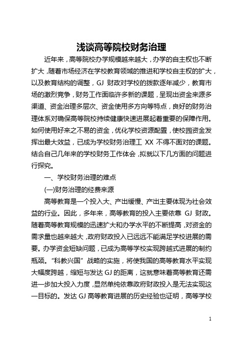 浅谈高等院校财务管理(全文)